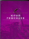 Избранное Избранное Ряшенцев Ю.Е.