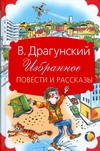 Избранное. Повести и рассказы Избранное. Повести и рассказы Драгунский В. Ю.