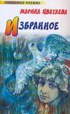 Избранное. Стихотворения и поэмы Избранное. Стихотворения и поэмы Цветаева М. И.