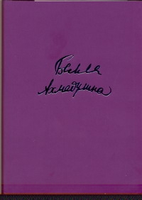 Избранное. Стихотворения. Поэмы. Эссе. Переводы Избранное. Стихотворения. Поэмы. Эссе. Переводы Ахмадулина Б. А.