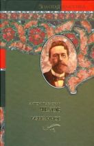 Избранное. Чайка; Три сестры; Вишневый сад; Повести и рассказы Избранное. Чайка; Три сестры; Вишневый сад; Повести и рассказы