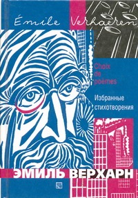 Избранные стихотворения:Сборник Избранные стихотворения:Сборник Верхарн Э.