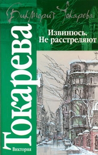 Извинюсь. Не расстреляют Извинюсь. Не расстреляют Токарева В.С.