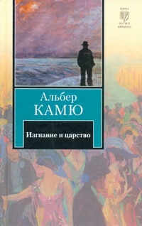Изгнание и царство Изгнание и царство Камю А.