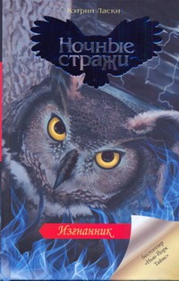 Изгнанник Изгнанник Ласки Кэтрин