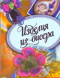 Изделия из бисера Изделия из бисера Полянская А.И.