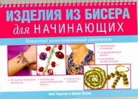 Изделия из бисера для начинающих Изделия из бисера для начинающих Торнтон Лиз