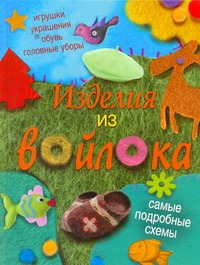 Изделия из войлока Изделия из войлока Бойко Е.А.