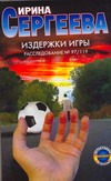 Издержки игры. Расследование №97/119 Издержки игры. Расследование №97/119 Сергеева И.