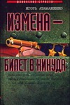Измена - билет в никуда Измена - билет в никуда Атаманенко И.Г.