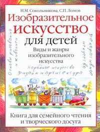 Сокольникова Н.М. - Изобразительное искусство для детей. Виды и жанры изобразительного искусства обложка книги Сокольникова Н.М. - Изобразительное искусство для детей. Виды и жанры изобразительного искусства обложка книги