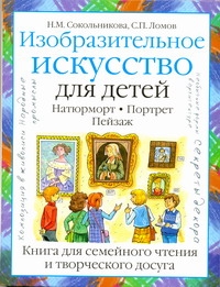 Сокольникова Н.М. - Изобразительное искусство для детей. Натюрморт. Портрет. Пейзаж обложка книги Сокольникова Н.М. - Изобразительное искусство для детей. Натюрморт. Портрет. Пейзаж обложка книги
