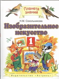 Изобразительное искусство. 1 класс Изобразительное искусство. 1 класс Сокольникова Н.М.