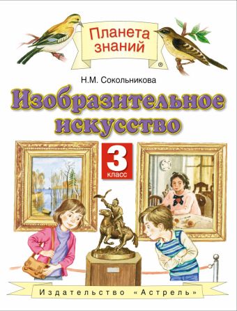 Изобразительное искусство. 3 класс. Учебник Изобразительное искусство. 3 класс. Учебник Сокольникова Н.М.
