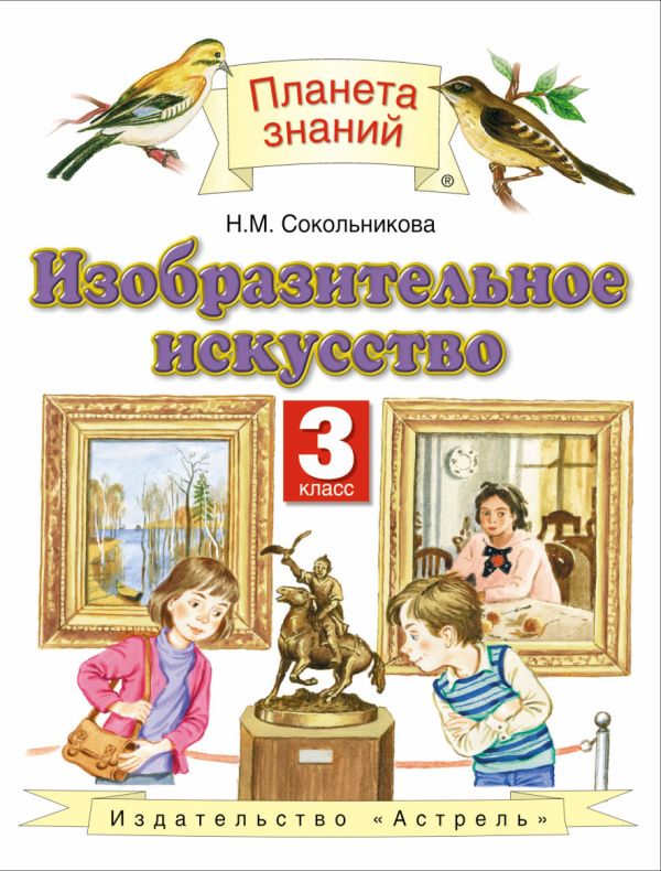 Изобразительное искусство. 3 класс. Учебник Изобразительное искусство. 3 класс. Учебник Сокольникова Н.М.