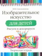 Изобразительное искусство. Рисуем и раскрашиваем. Творческая тетрадь Изобразительное искусство. Рисуем и раскрашиваем. Творческая тетрадь