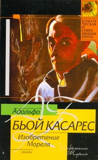 Изобретение Мореля Изобретение Мореля Бьой К.А.