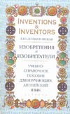 Изобретения и изобретатели Изобретения и изобретатели Долматовская Е.Ю.