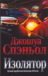 Изолятор Изолятор Спэньол Д.