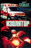 Изолятор Изолятор Спэньол Д.
