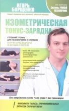Изометрическая тонус-зарядка. Утренний тренинг для позвоночника и суставов Изометрическая тонус-зарядка. Утренний тренинг для позвоночника и суставов