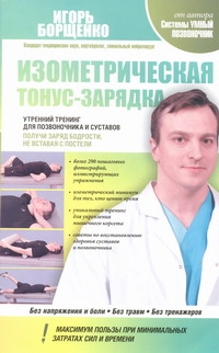 Борщенко И.А. - Изометрическая тонус-зарядка. Утренний тренинг для позвоночника и суставов обложка книги Борщенко И.А. - Изометрическая тонус-зарядка. Утренний тренинг для позвоночника и суставов обложка книги