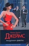 Изощренное убийство Изощренное убийство Джеймс Ф.Д.