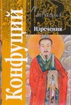 Изречения Изречения Конфуций