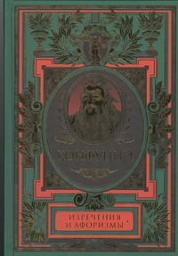 Изречения и афоризмы Изречения и афоризмы Конфуций