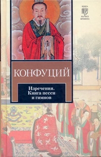 Изречения. Книга песен и гимнов Изречения. Книга песен и гимнов Конфуций