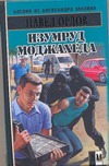 Изумруд моджахеда Изумруд моджахеда Орлов Павел