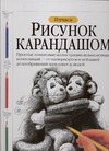 Изучаем рисунок карандашом Изучаем рисунок карандашом Фрэнкс Д.