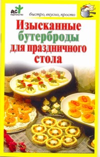 Изысканные бутерброды для праздничного стола