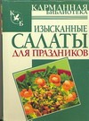 Изысканные салаты для праздников Изысканные салаты для праздников Калинина А.