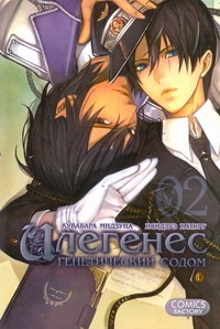 Илегенес. Генетический Содом. Т. 2 Илегенес. Генетический Содом. Т. 2 Кувабара Мидзуна
