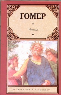 Илиада Илиада Гомер