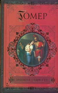 Илиада. Одиссея Илиада. Одиссея Гомер