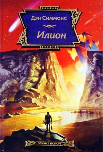 Илион Илион Симмонс Д.