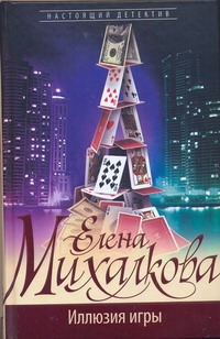 Иллюзия игры Иллюзия игры Михалкова Е.И.
