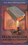 Иллюминаты. Ловушка и заговор Иллюминаты. Ловушка и заговор Мартинес Отеро Луис Мигел
