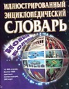 Иллюстрир.энцикил.сл.нов.большой супер Иллюстрир.энцикил.сл.нов.большой супер .