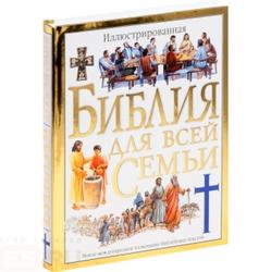 Иллюстрированная библия для всей семьи Иллюстрированная библия для всей семьи
