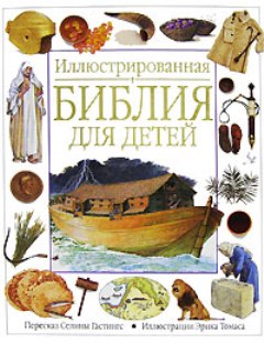 Иллюстрированная Библия для детей Иллюстрированная Библия для детей Гастингс С.