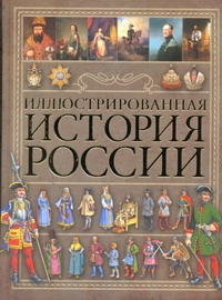 Иллюстрированная история России Иллюстрированная история России Спектор А.А.
