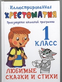 Толстой А.Н. - Иллюстрированная хрестоматия. Произведения школьной программы. 1 класс обложка книги Толстой А.Н. - Иллюстрированная хрестоматия. Произведения школьной программы. 1 класс обложка книги