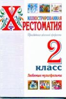 Иллюстрированная хрестоматия. Произведения школьной программы. 2 класс. Любмые Иллюстрированная хрестоматия. Произведения школьной программы. 2 класс. Любмые