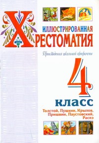 Иллюстрированная хрестоматия. Произведения школьной программы. 4 класс Иллюстрированная хрестоматия. Произведения школьной программы. 4 класс
