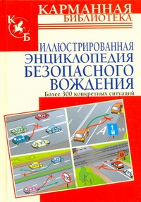 Иллюстрированная энциклопедия безопасного вождения Иллюстрированная энциклопедия безопасного вождения Иванов В.Н.