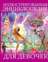 Иллюстрированная энциклопедия для девочек Иллюстрированная энциклопедия для девочек