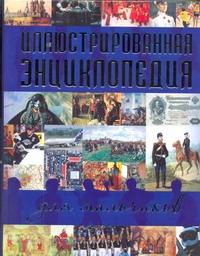 Иллюстрированная энциклопедия для мальчиков Иллюстрированная энциклопедия для мальчиков .